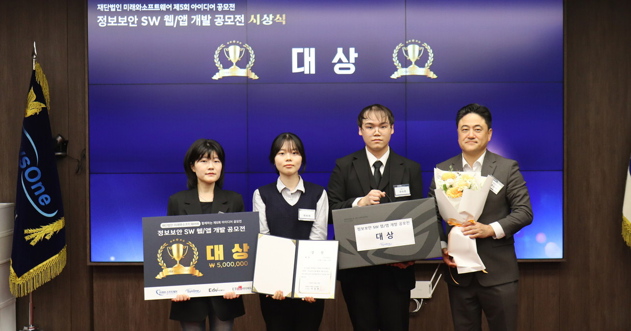 컴퓨터공학전공 학생팀, (재)미래와소프트웨어 아이디어 공모전서 대상 수상