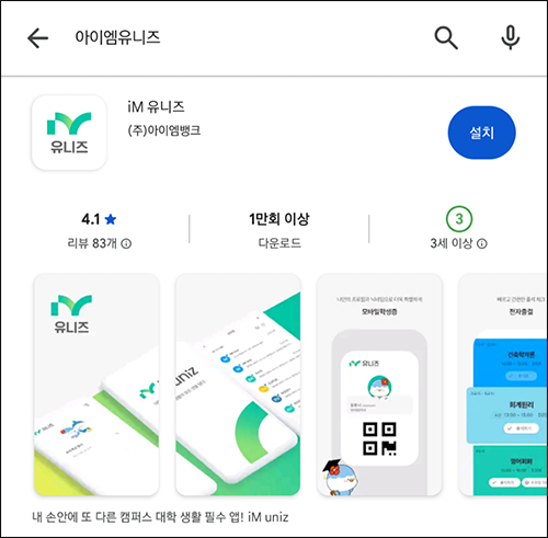 아이엠유니즈 앱 설치하기