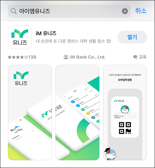 아이엠유니즈 앱 설치하기